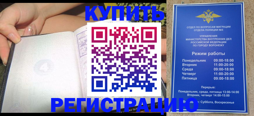 прописка для работы в Воронежской области